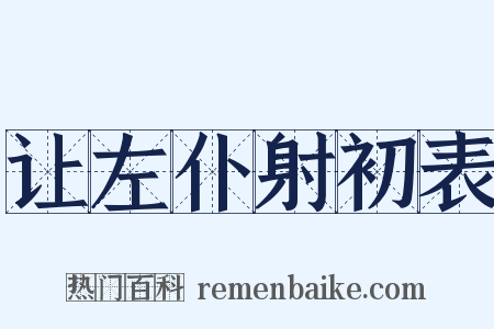 让左仆射初表是什么意思的图片